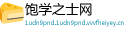 饱学之士网